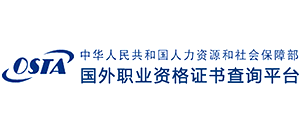 國外職業(yè)資格證書查詢平臺