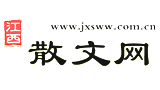 江西散文網