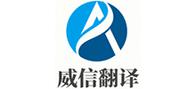 威海威信翻譯有限譯公司 威海威信翻譯有限譯公司