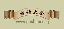 古詩大全