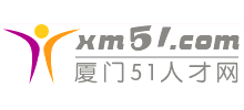 51廈門人才網(wǎng)