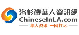 洛杉磯華人資訊網(wǎng)