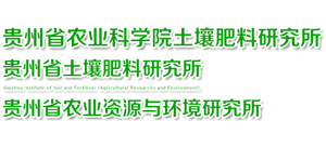 貴州省土壤肥料研究所（貴州省農業資源與環境研究所）