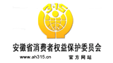 安徽省消費者權益保護委員會