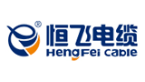 恒飛電纜股份有限公司