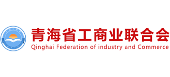青海省工商業聯合會（青海省商會）