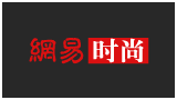 網(wǎng)易時尚