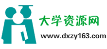 大學資源網