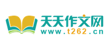 天天作文網(wǎng)