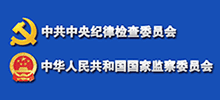 中央紀(jì)委監(jiān)察部舉報(bào)網(wǎng)站