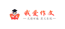 我愛作文網(wǎng)