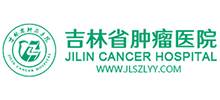 吉林省腫瘤醫院