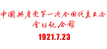 中國共產黨第一次全國代表大會會址紀念館