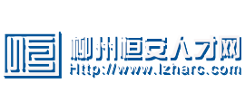 柳州恒安人才網