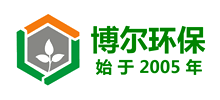 杭州博爾環(huán)保科技有限公司 杭州博爾環(huán)保科技有限公司