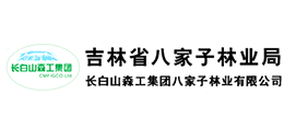八家子林業有限公司