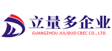 廣州市立量多企業(yè)服務(wù)有限公司