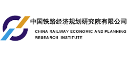 中國鐵路經濟規劃研究院有限公司