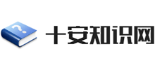 十安知識(shí)網(wǎng)