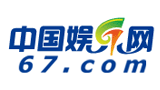 67中國娛樂網(wǎng)