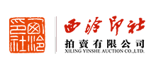 中國西泠印社拍賣有限公司