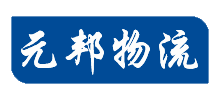 廣州元邦物流有限公司