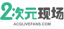 二次元現場