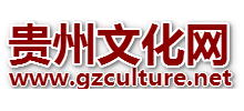 貴州文化網
