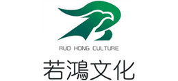 杭州若鴻文化創意有限公司