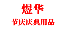 益陽煜華節(jié)慶慶典用品有限公司
