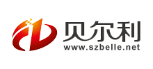 深圳市貝爾利科技有限公司
