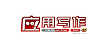 應用寫作