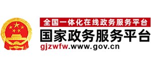 國(guó)家政務(wù)服務(wù)平臺(tái)