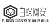 白蟻網絡安全技術論壇