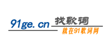 就要歌詞網(wǎng)