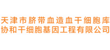 協(xié)和干細(xì)胞基因工程有限公司