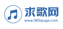 求歌網(wǎng)