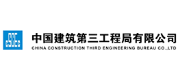 中國建筑第三工程局有限公司