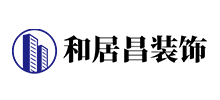 深圳市和居昌裝飾有限公司