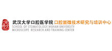 武漢大學(xué)口腔醫(yī)學(xué)院口腔顯微技術(shù)研究與培訓(xùn)中心