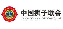 中國獅子聯(lián)會