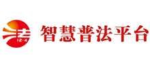 智慧普法平臺（中國普法網）