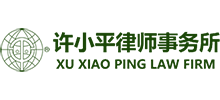 許小平律師事務所