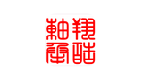 淮安翔皓軸承有限公司