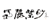 吳錫初宜興紫砂壺藝術網
