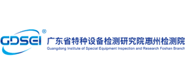 廣東省特種設備檢測研究院惠州檢測院 廣東省特種設備檢測研究院惠州檢測院