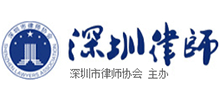 深圳市律師協會