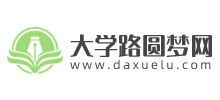 大學(xué)路圓夢(mèng)網(wǎng)