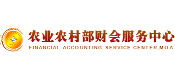 農(nóng)業(yè)農(nóng)村部財會服務(wù)中心