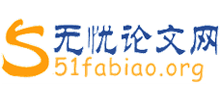 無憂論文網